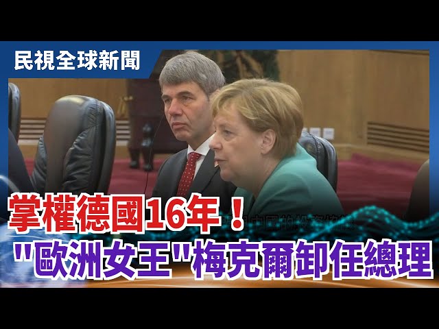 【民視全球新聞】掌權德國16年！ "歐洲女王"梅克爾卸任總理 2021.10.03