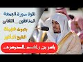 تلاوة سورة الجمعة والمنافقون والتغابن الشيخ ياسر الدوسري Surat Al Jum A Al Munafeqoun Al Tagabon 
