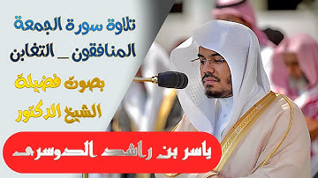 تلاوة سورة(الجمعة والمنافقون والتغابن)الشيخ/ ياسر الدوسري. Surat Al-Jum'a- Al-Munafeqoun -Al-Tagabon