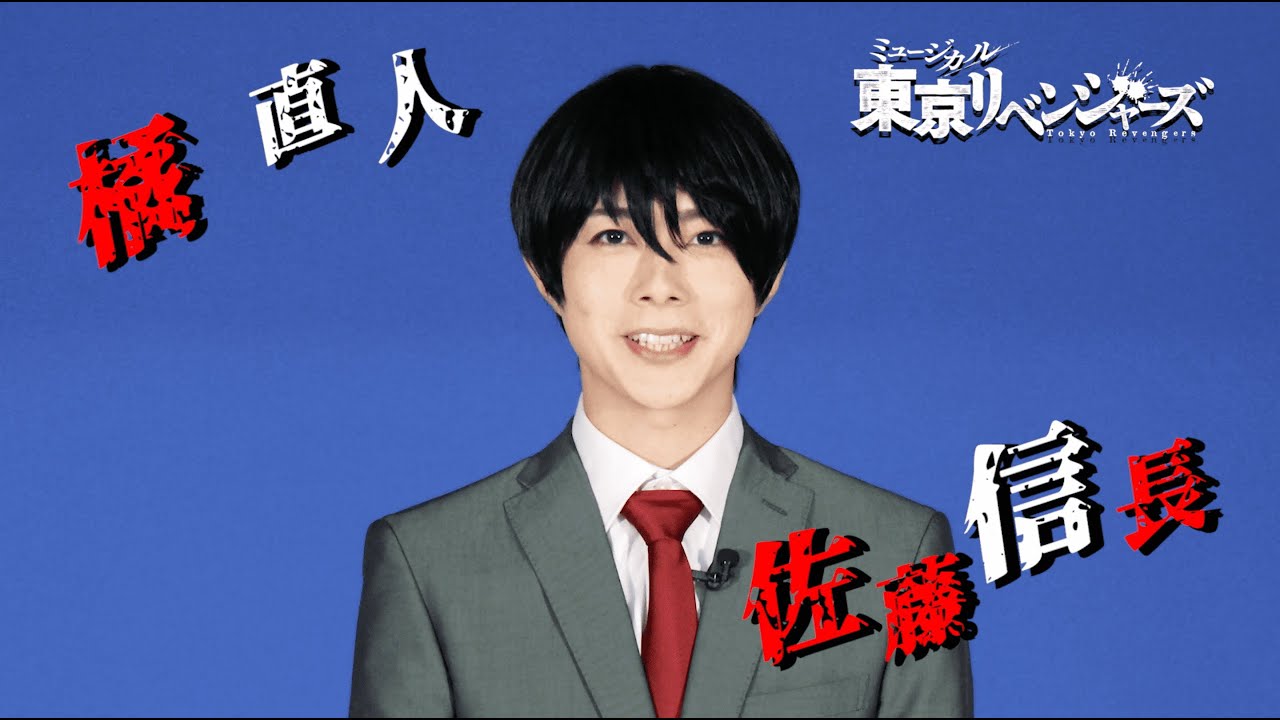 コメント】橘 直人役 佐藤信長｜ミュージカル「東京リベンジャーズ