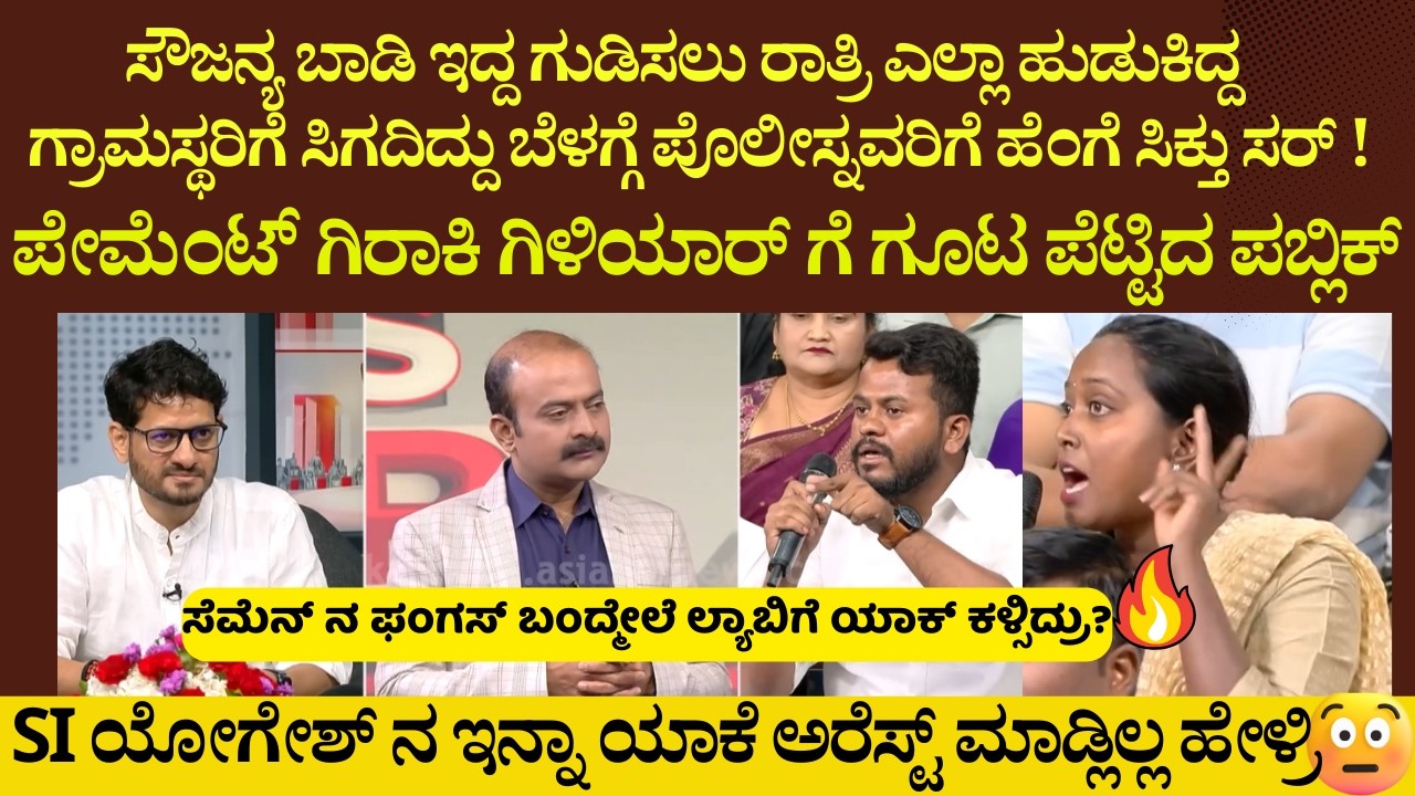 ಸೌಜನ್ಯ ಬಾಡಿ ಇದ್ದ ಗುಡಿಸಲು  ಗ್ರಾಮಸ್ಥರಿಗೆ ಸಿಗದಿದ್ದು ಪೊಲೀಸ್ನವರಿಗೆ ಹೆಂಗೆ ಸಿಕ್ತು! ಗಿಳಿಯಾರ್ ಗೆ ಗೂಟ