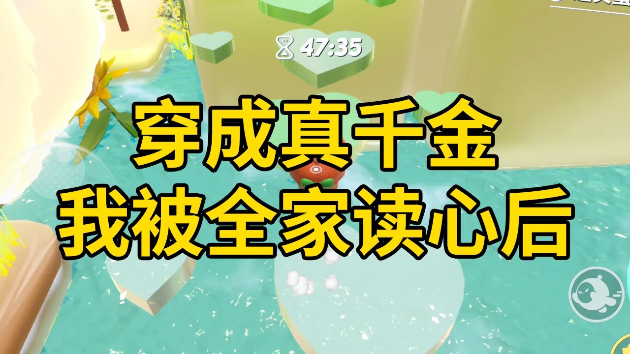 穿成真千金我被全家读心后 #一口气看完 #小说 #故事 #推文 #聽書 #有聲書 #小說 #故事 #一口氣看完 #爽文