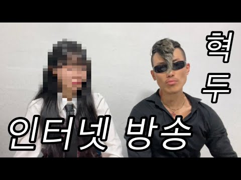 [혁두로그] 혁두, 인터넷 방송 배우다 1