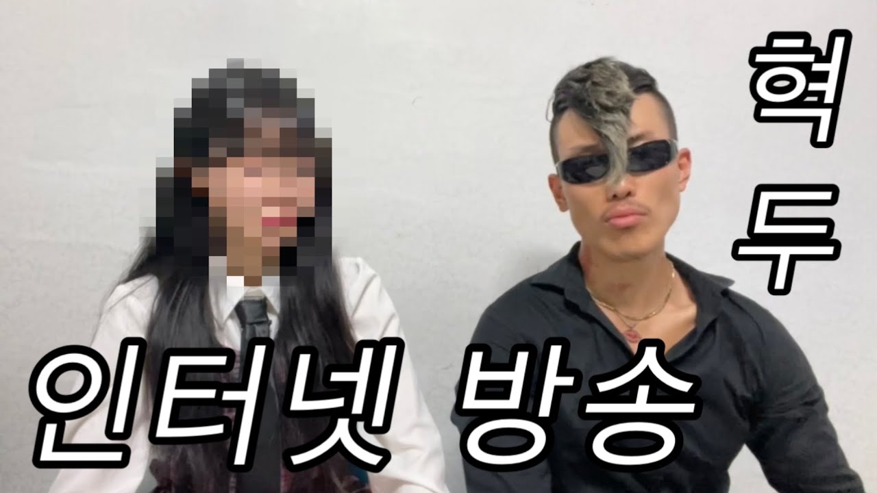 [혁두로그] 혁두, 인터넷 방송 배우다 1