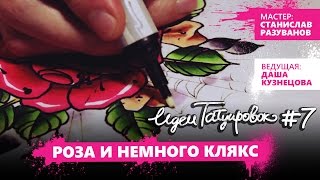 ИДЕИ ТАТУИРОВОК #7 - РОЗА ОЛД-СКУЛ ИДЕИ ТАТУИРОВОК #7 - РОЗА ОЛД-СКУЛ