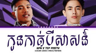 TEP PISETH ' កូនកាត់បីសាសន៍ ' Lyrics ft. NPN