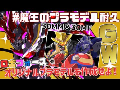 【 プラモデル配信 / 手元】今回のテーマは 30mm＆30mfを駆使してオリジナルプラモデルの作成！？ #魔王のプラモデル配信　【ディアプトラ ／ Vtuber】