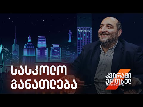 კვირაში ერთხელ მიშა მშვილდაძესთან — სასკოლო განათლება