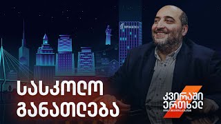 კვირაში ერთხელ მიშა მშვილდაძესთან - სასკოლო განათლება