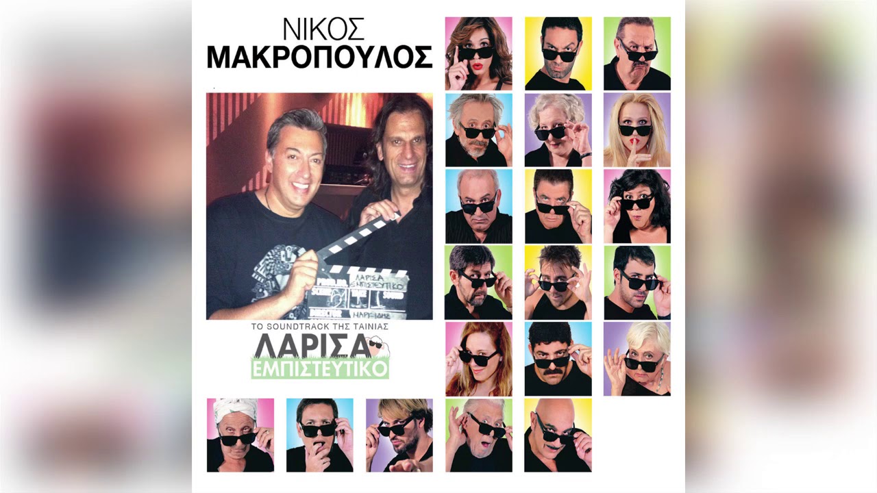 Νίκος Μακρόπουλος - Οι κουφάλες - Official Audio Release