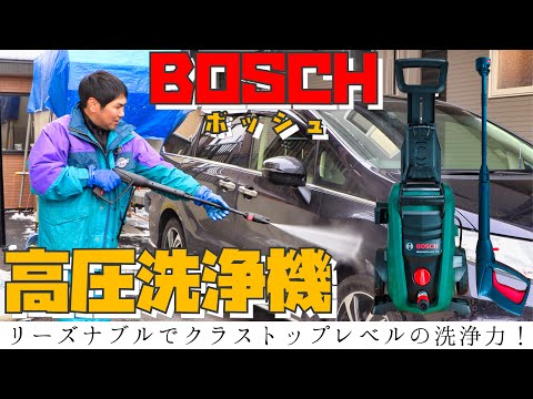 高圧洗浄機】最大許容圧力12MPa！圧倒的洗浄力！ボッシュ(BOSCH)高圧