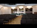 7 день войны (часть 2) | Служение Центральной Церкви ЕХБ, Днепр