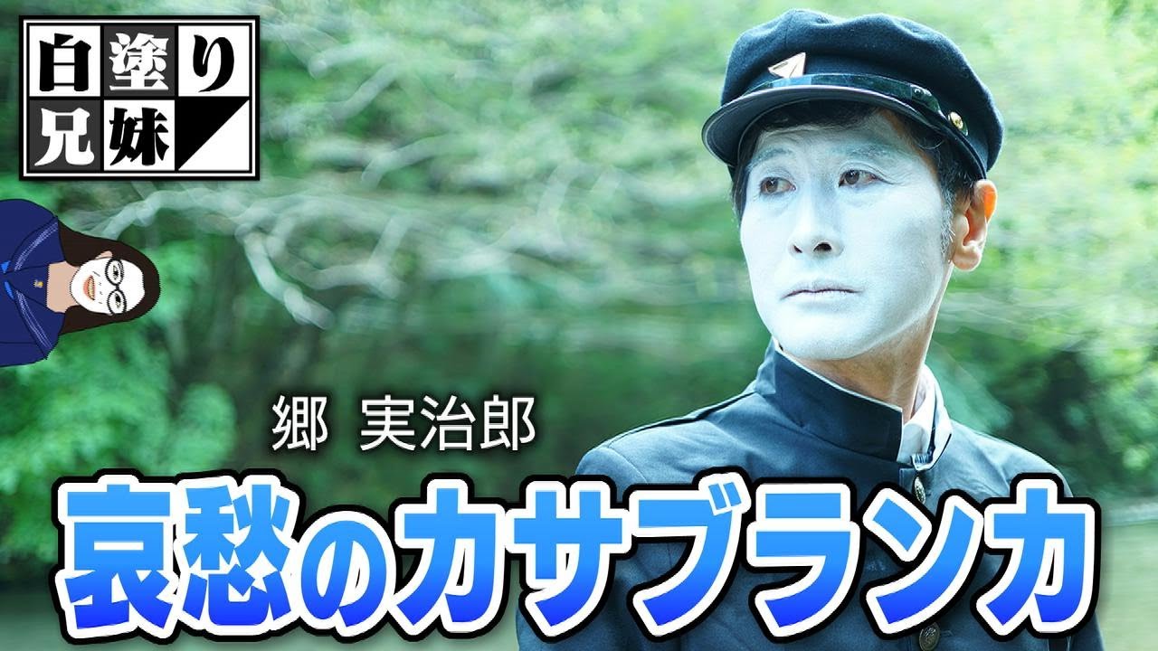哀愁のカサブランカ／郷ひろみ／白塗実治郎 - YouTube