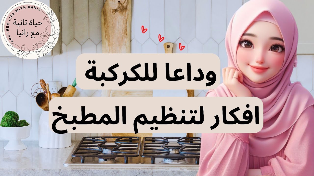 بدون تعب او تكلفة هتتخلصي من كركبة مطبخك‼️افكار عملية لتنظيم المطبخ