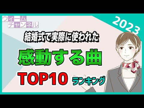 結婚式ソング・2023年に結婚式での感動する曲として一番使われた曲 Top10