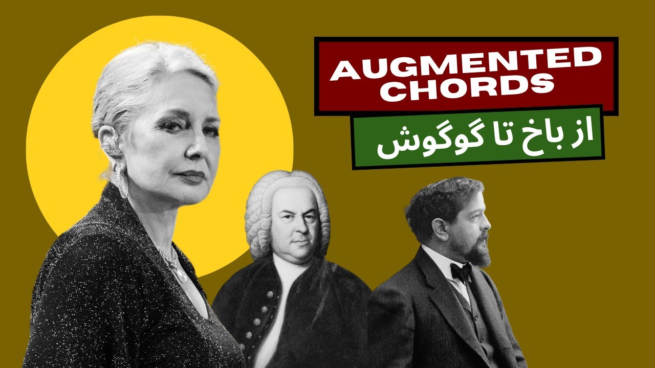 درباب آکوردهای افزوده، از باخ و دبوسی تا گوگوش
