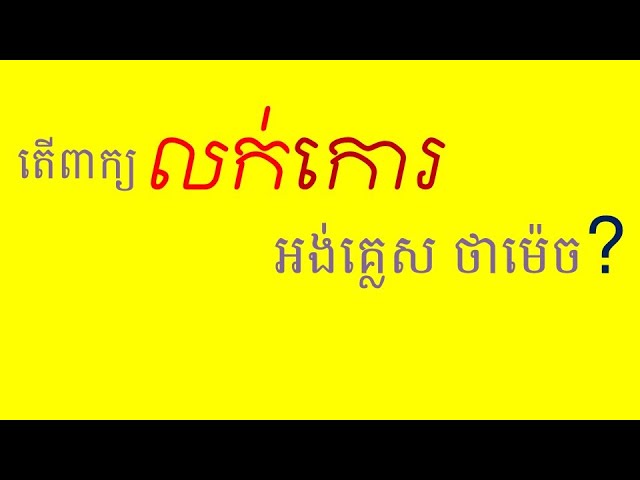 រៀនភាសាអង់គ្លេស លក់កោរ Overcharge or rip off