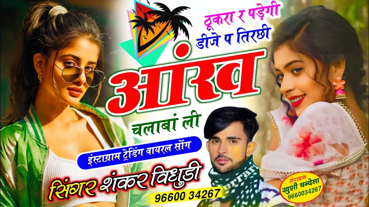 शंकर विधुडी़ वायरल सोंग // ठूकरा र पड़ेगी डीजे प तिरछी आंख चलाबां ली || Singer Shankar Bidhudi