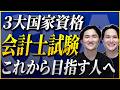 【新規へ】これから公認会計士試験を受ける人へ