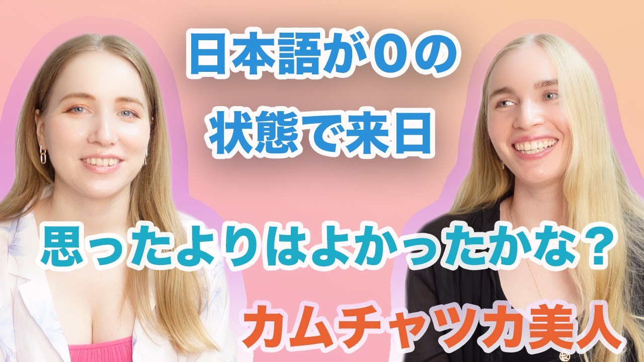 カムチャツカ美人に聞いた！日本語０の状態で来日、2年ぐらいでどのぐらい喋れるようになる？