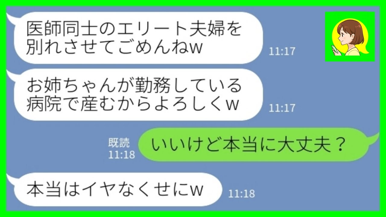 【LINE】職場結婚した医師の旦那を1年前に奪った妹から出産の連絡「お姉ちゃんが勤務してる病院で産むからよろしくw」私「いいけど本当に大丈夫？」→その後