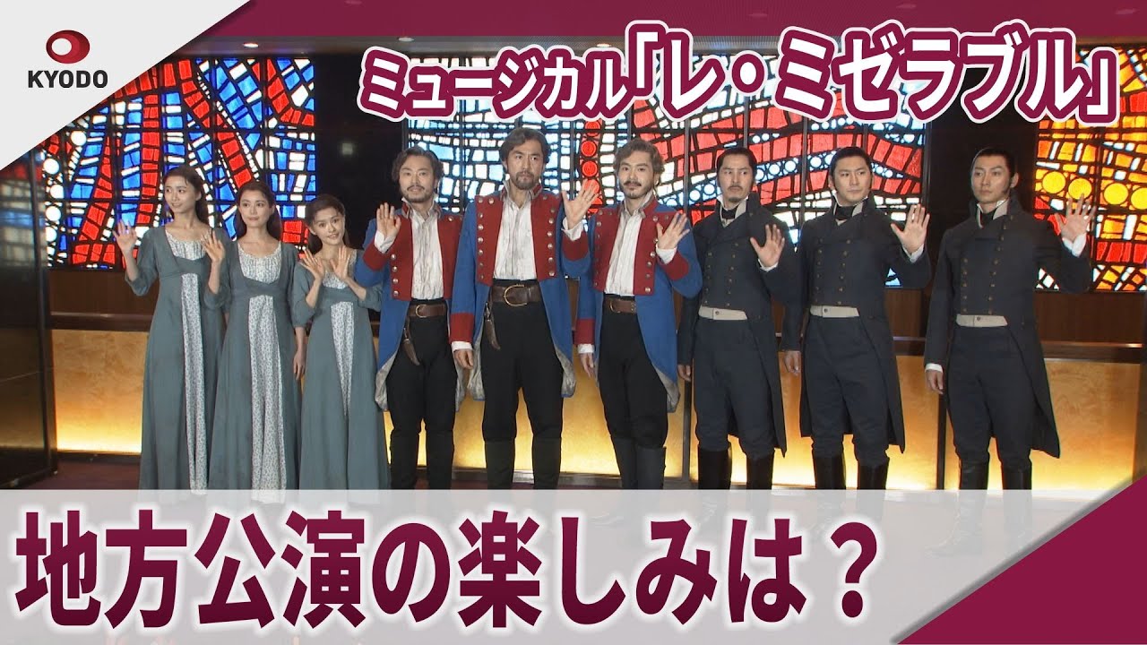 ミュージカル「レ・ミゼラブル」 本初日開幕記念会見 地方公演の楽しみ 