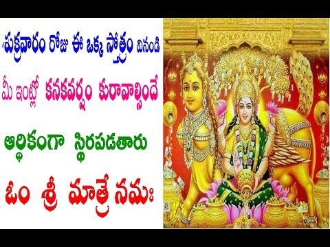 శుక్రవారం ఈ ఒక్క స్తోత్రం వినండి మీ ఇంట్లో కనకవర్షం కురావాల్సిందే ఆర్థికంగా స్థిరపడతారు || SAIMAA