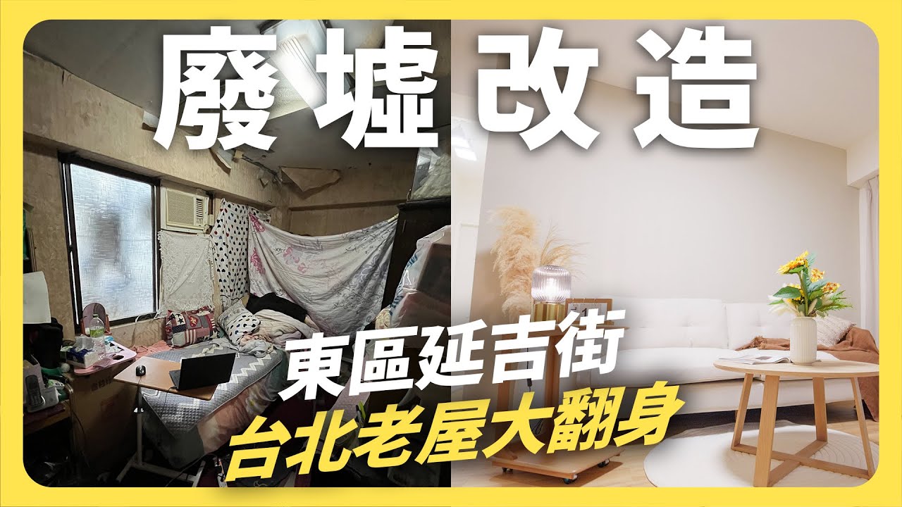 我們改造了高價廢墟屋，並讓屋主來評價我們的結果！｜格局重整＋雙衛浴＋陽台漏水修復｜大安區老屋翻新｜包租代管│租寓ZUYOU