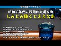しみじみ聴くとええなあ・・・昭和30年代の歌謡曲厳選6曲・・・【昭和歌謡アーカイブス】