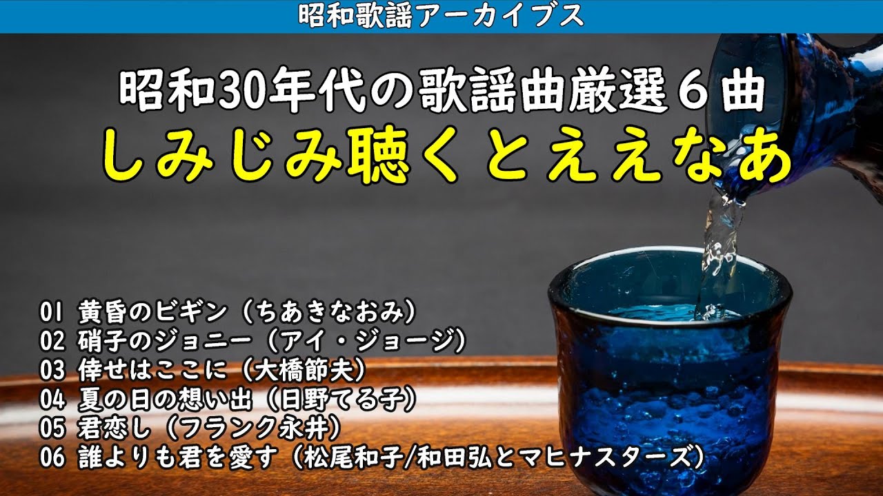 しみじみ聴くとええなあ・・・昭和30年代の歌謡曲厳選6曲・・・【昭和歌謡アーカイブス】