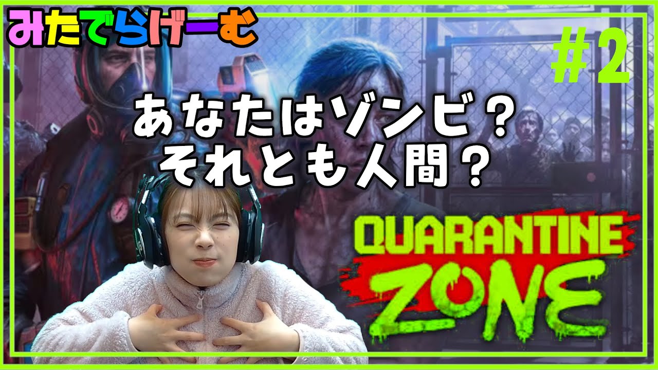 クウォランティン・ゾーンライブ配信！DBDコラボ！ゾンビか人間か仕分ける避難所を運営する#2 Live！〈Quarantine Zone/steam版〉