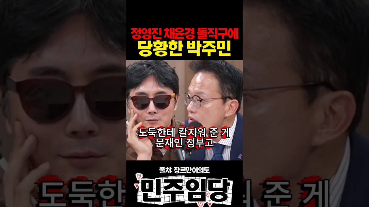 정영진 채윤경 돌직구에 당황한 박주민