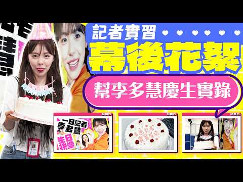 【幕後真性情】李多慧記者實習出包？ 突被慶生逗趣反應曝光｜@chinatimesent