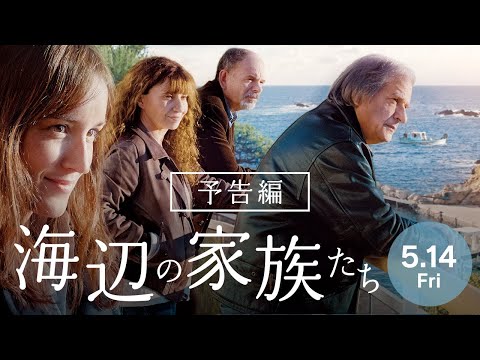 映画 海辺の家族たち あらすじ 感想 ロケーションも魅力的な 優しい 社会派映画とは ネタバレなし ミルトモ