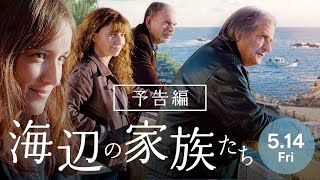 『海辺の家族たち』予告
