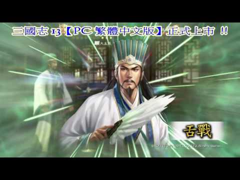 三國志 13【繁體中文版】電腦版