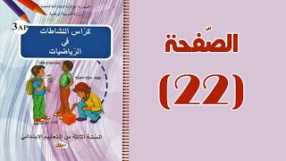 #كراس_النّشاطات_في_الرّياضيات_الثالثة_ابتدائي_الجيل_الثّاني | التجميع بالعشرات والمئات | الصّفحة 22.