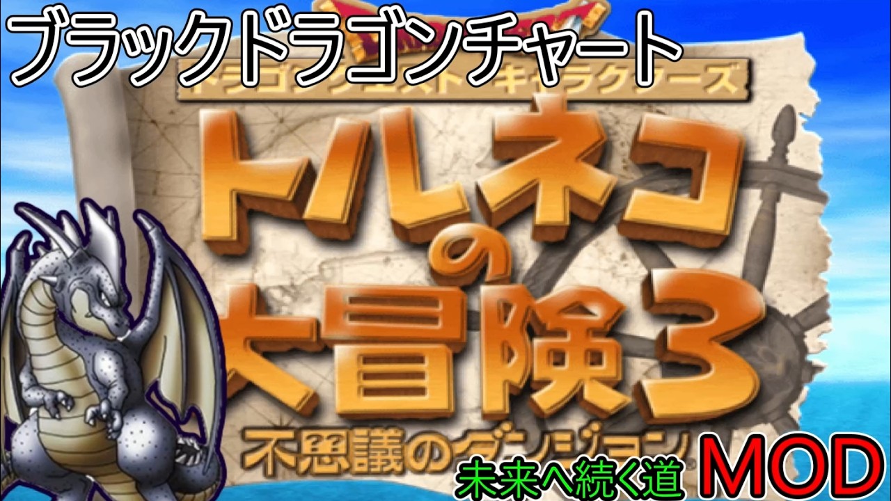 トルネコ3MOD】MOD高難度ダンジョン！未来へ続く道をブラックドラゴン