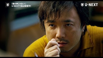 【U-NEXT独占配信中】『薬の神じゃない！』予告編
