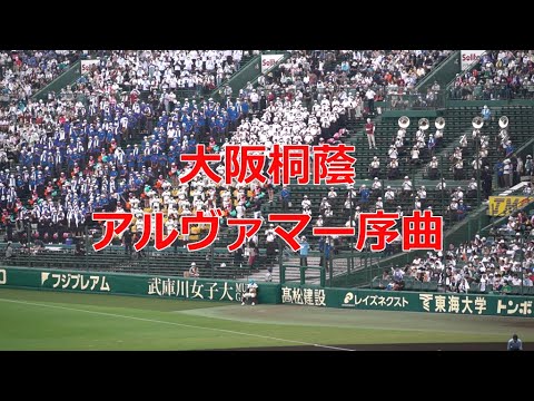 大阪桐蔭 「アルヴァマー序曲」 2022夏の甲子園