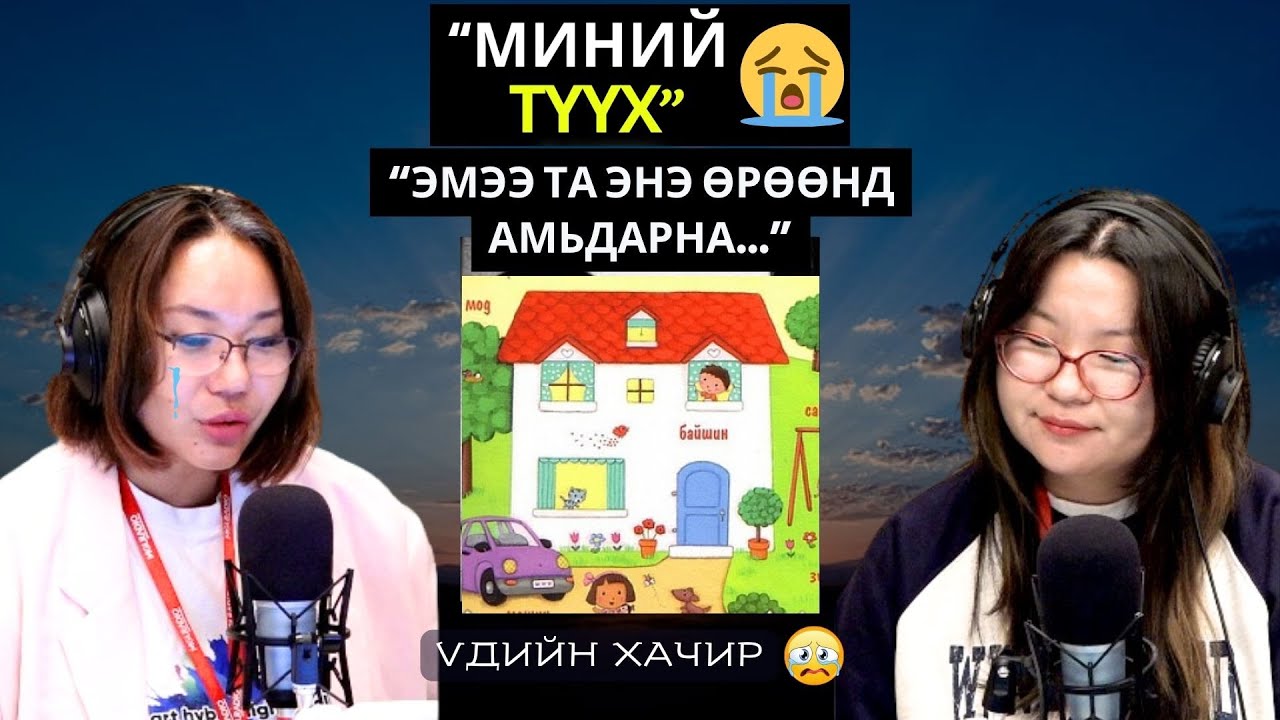 Үдийн хачир | 2025-10-30 | Миний түүх (57-р хэсэг)