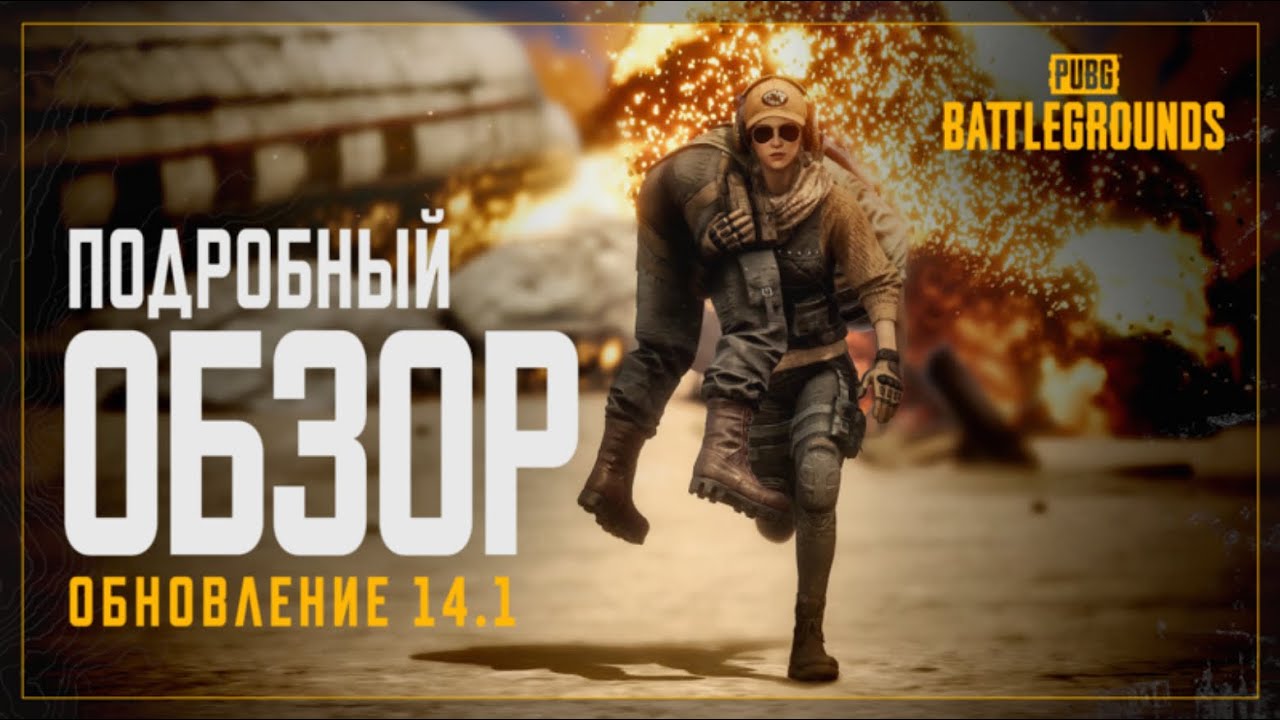 Описание обновления 14.1: носилки, обновление Таэго, Эрангеля и многое другое | PUBG
