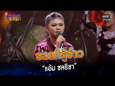 ขอแค่รู้ข่าว : “แอ้ม ชลธิชา” | Highlight ดวลเพลงชิงทุน2023 Ep.1228 | 17 เม.ย.66