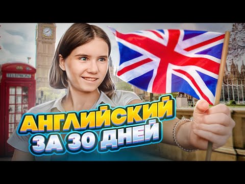 Я выучила английский за 30 дней и вот что из этого вышло...