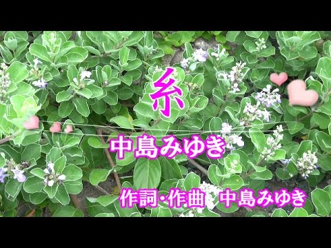 糸♪中島みゆき♪カラオケ
