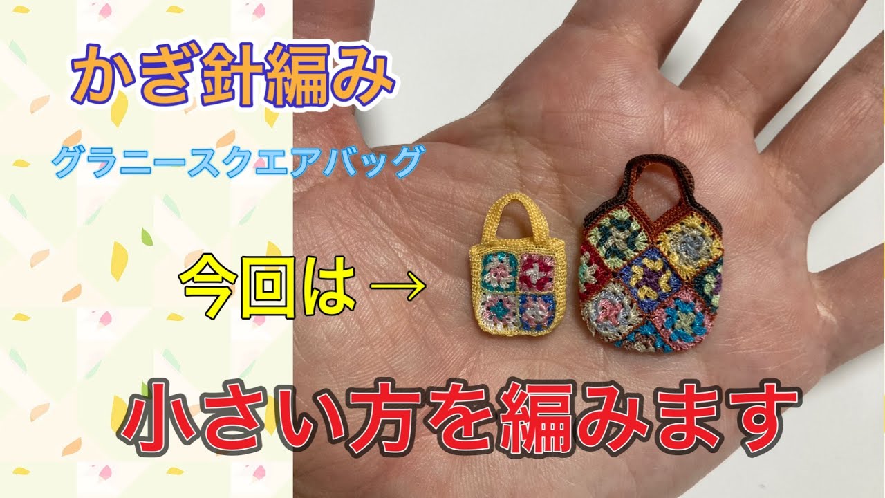 かぎ針編み】ミニチュアグラニースクエアバッグ黄色の方を編みます