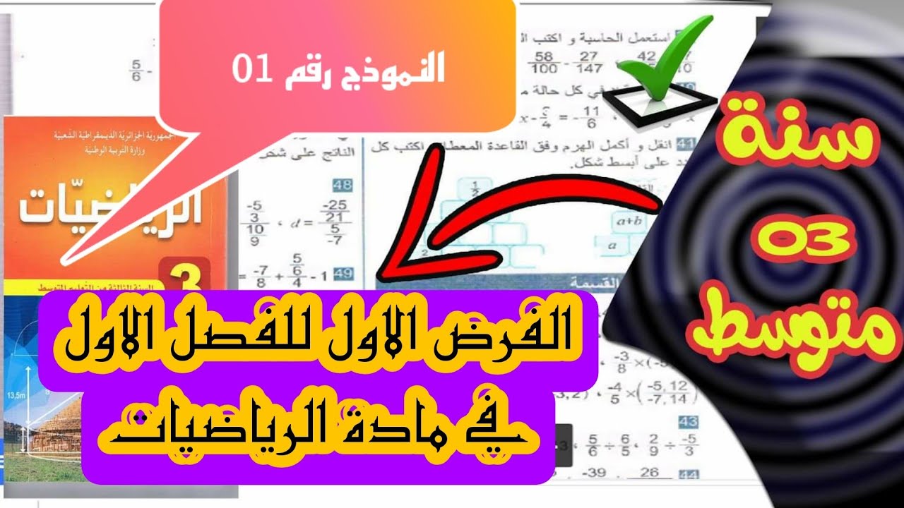 الفرض الاول للفصل الاول في مادة الرياضيات  للسنة الثالثة متوسط