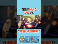 ㊗️100万再生　四皇のNo.2ゾロVS”覚醒した動物系” #onepiece #ワンピース #アニメ#shorts