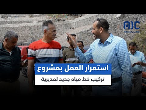 باخبيرة يط لع على سير العمل بمشروع تركيب خط مياه جديد لمديرية التواهي