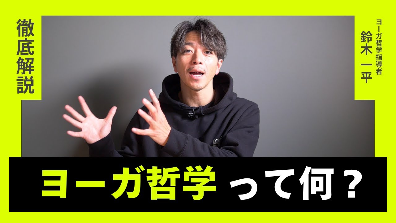 【解説】ヨーガ哲学って何？